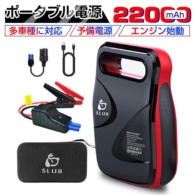 ジャンプスターター 22000mAh 大容量 1200Aピーク電流 全てのガソリン車・8.0Lディーゼル車対応12V車用エンジンスターター 車緊急始動 モバイルバッテリー機能 PSE認証済 ゆうパケット 送料無料