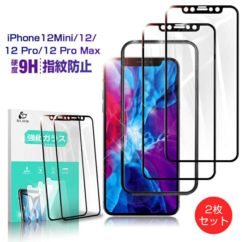 「2枚セット」iPhone 12 Mini/iPhone 12/iPhone 12 Pro/iPhone 12 Pro Max 3D 0.2mm ガラスフィルム 2枚入り おトク 補助枠付き 耐衝撃 全面保護 保護シール 液晶保護フィルム iPhone12全シリーズ ゆうパケット 送料無料