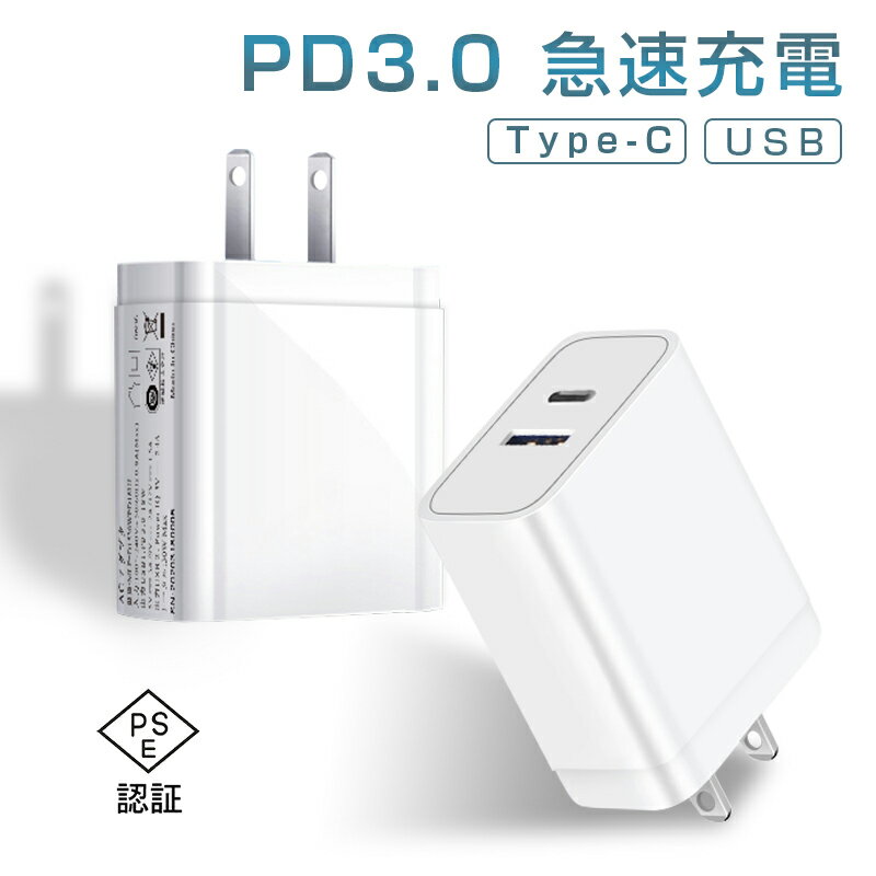 PD 急速充電器 ACアダプター iPhone12充電器 iPhone 12充電アダプター ダブル出力 2ポート USB-A USBType-C 多重保護 PD3.0対応 安定充電 PC+ABS 防火 耐高温 PSE認証済 ゆうパケット 送料無料