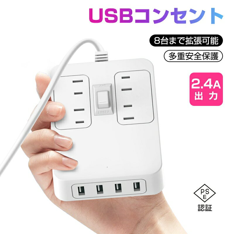 電源タップ 4口ACコンセント 4口USBポート USBコンセント 2極コンセント 配電付き 制御ボタン付き 感電防止 節電タップ1250W 2.4A 一体式 パワフル出力 急速充電 PSE認証済 ゆうパケット 送料無料