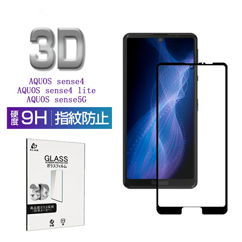 AQUOS sense 4 SH-41A/SH-M15 ガラスフィルム 3D 0.3mm 極薄タイプ 指紋防止 高感度タッチ 撥水 疎油 液晶保護シート AQUOS sense4 lite SH-RM15 耐衝撃 強化ガラス保護シール AQUOS sense5G SHG03/SH-M17/SH-53A/A004SH 気泡なし ゆうパケット 送料無料