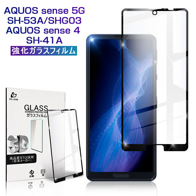 AQUOS sense 4 SH-41A/SH-M15 ガラスフィルム 3D 0.3mm 極薄タイプ 指紋防止 高感度タッチ 撥水 疎油 液晶保護シート AQUOS sense4 lite SH-RM15 耐衝撃 強化ガラス保護シール AQUOS sense5G SHG03/SH-M17/SH-53A/A004SH 気泡なし ゆうパケット 送料無料