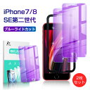 iPhone SE 第2世代 第3世代 2枚入り ガラスフィルム ブルーライトカット iPhone7/8通用 保護ガラスフィルム ラウンドエッジ加工 画面保護シール 耐衝撃 0.3mm 極薄タイプ 指紋防止 高感度タッチ 撥水 疎油 強化ガラス保護シール 保護 補助枠付き ゆうパケット 送料無料