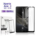 Xperia Ace II so-41B ガラスフィルム 3D 0.2mm 擦り傷防止 docomo ラウンドエッジ加工 液晶保護 スーパークリア 指紋防止 液晶保護フィルム 保護シール Xperia Ace III 液晶保護 ソフトフレーム ガラスカバー スマホ画面保護 ゆうパケット 送料無料