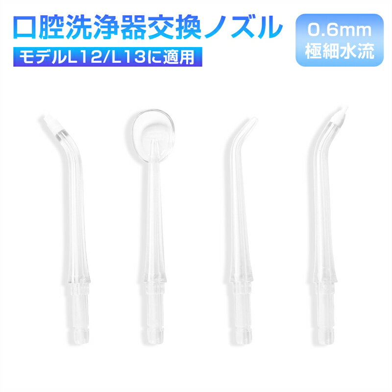 口腔洗浄器ノズル 4本入り 交換ノズル 替えノズル 歯列矯正器用ノズル オーラルケア 洗浄ノズルセット 送料無料