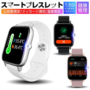 【200円クーポン】スマートウォッチ 体温測定 血中酸素 血圧 スマートブレスレット 1.69インチ大画面 リストバンド 歩数計 心拍数 活動量計 IP67防水 睡眠検測 座りがち注意 SMS通知 彼氏 彼女 プレゼント 誕生日 父 母 レディース メンズ 技適認証 送料無料