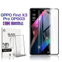 OPPO Find X3 Pro OPG03ガラスフィルム 3D 0.3mm 極薄タイプ OPG03 au 指紋防止 高感度タッチ 撥水 疎油 液晶保護シート 耐衝撃 強化ガラス保護シール 保護フィルム 気泡なし 貼り付け簡単 ゆうパケット 送料無料