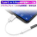 イヤホンジャック Type-C to 3.5mm音声