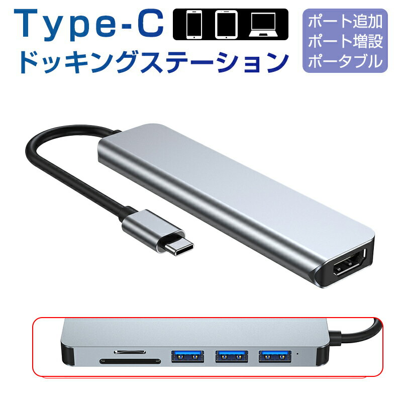 USB C ハブ USB Cドック 6in1ハブ ドッキングステーション 変換アダプター 3つのUSB ポート type C HDMI 1つUSB 3.0ポート+2つUSB2.0ポート対応 SDカード スロット搭載TFカードリーダー ゆうパケット 送料無料