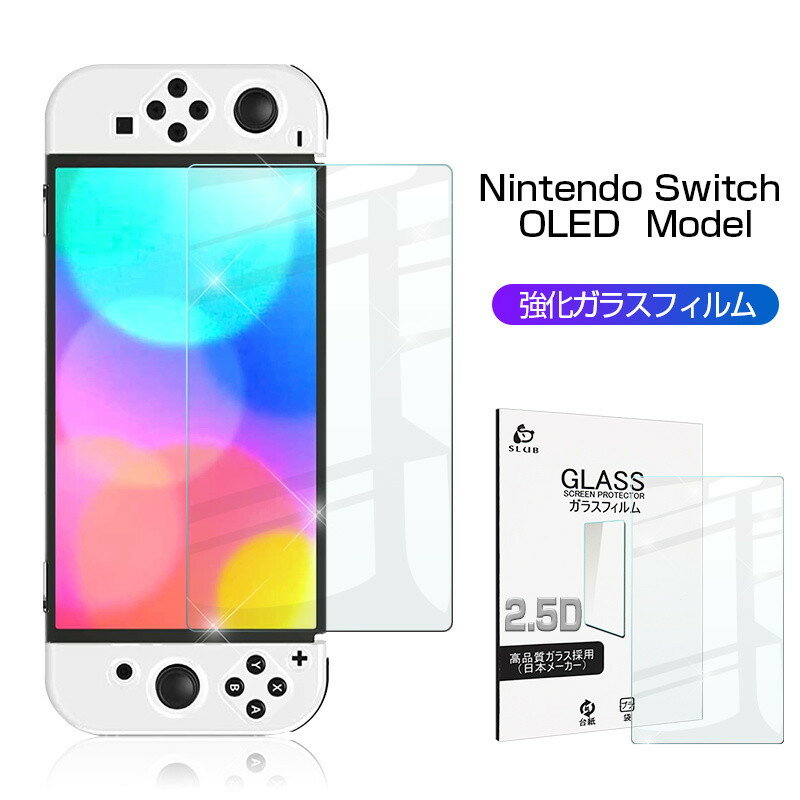 Nintendo Switch OLED Model ガラスフィルム 2.5D 0.3mm 強化ガラスフィルム 保護シール 画面保護シート 気泡ゼロ 指紋つきにくい 目に優しい 飛散防止 ゆうパケット 送料無料