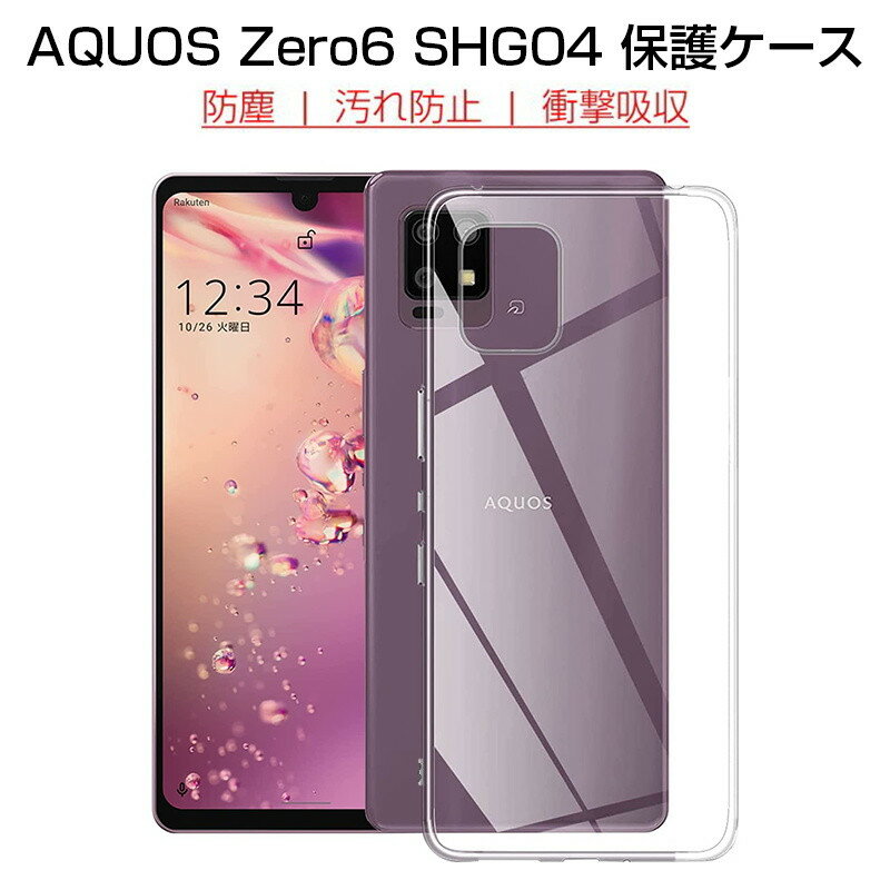 AQUOS ZERO6 SHG04/SH-RM18/A102SHケース AQUOS ZERO6 スマホケース 透明tpu 軽量 超薄 シンプル クリア 透明維持 衝撃吸収 保護カバー 全面保護 変形しにくい 高品質 耐衝撃 擦り傷防止 防水防滴 汚れ防止 四隅保護 TPU素材 ゆうパケット 送料無料