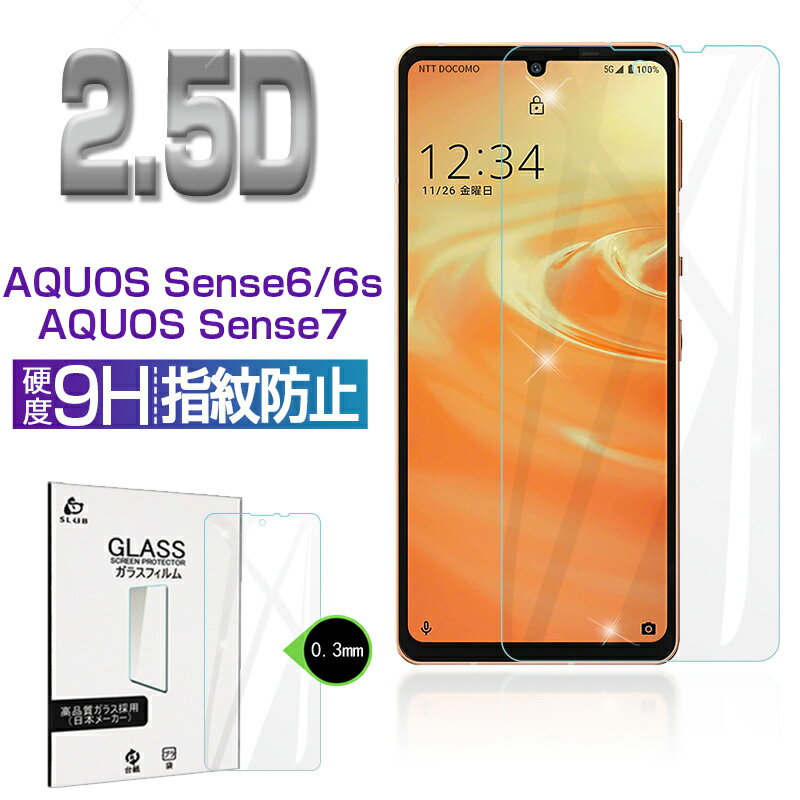 AQUOS sense6/6s SHG05/SH-54B/SH-M19/SH-RM19/SHG07 AQUOS sense6s AQUOS sense7 SH-53C/SHG10 AQUOS sense8 SHG11/SH-54D ガラスフィルム 0.3mm 極薄タイプ 指紋防止 高感度タッチ 擦り傷防止 液晶保護シート 気泡ゼロ 耐衝撃 強化ガラス保護シール ゆうパケット 送料無料