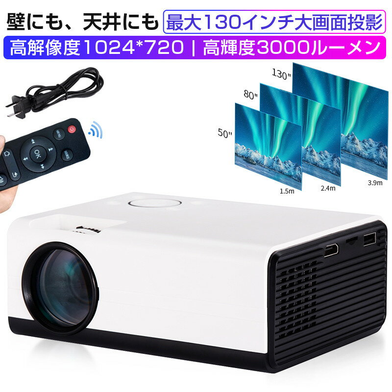 楽天激安館小型プロジェクター 家庭用 ホームプロジェクター モバイルプロジェクター 720P 4K対応 dvd モバイル 有線接続 スマホ iphone テレビ TV 高解像度 100ANSIルーメン 最大130インチ大画面投影 HDMI LED ビジネス ホームシアター 映画 PC