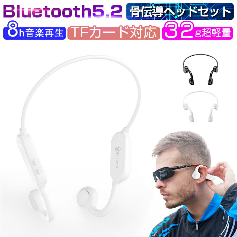 骨伝導ヘッドホン Bluetooth 5.2 300mAhバッテリー 耳掛け式 ワイヤレスイヤホン TFカード対応 MP3役 最大8時間再生 32g超軽量 防水防滴 ノイズキャンセリング 自動ペアリング マイク内蔵 クリア通話 ブルートゥースイヤホン 日本語取扱説明書付き 送料無料