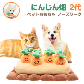 【ポイント15倍】にんじん畑 2代 ノーズワーク 犬 にんじん ペットおもちゃ ペット用品 知育玩具 ぬいぐるみ 人参 犬 SNSで大人気 いぬ 猫 ねこ 激安 遊び場所 性格改善 運動不足 嗅覚訓練 ストレス解消 犬歯磨き 食いちぎる対策 8個タイプ 送料無料