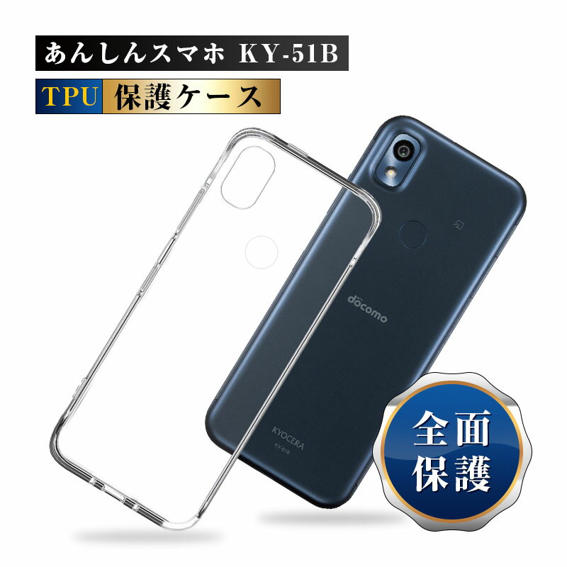 あんしんスマホ KY-51B ケース docomo あんしんスマホ KY-51B スマホケース 透明tpu 軽量 超薄 シンプル クリア 透明維持 衝撃吸収 保護カバー 全面保護 変形しにくい 高品質 耐衝撃 擦り傷防止 防水防滴 汚れ防止 四隅保護 TPU素材 ゆうパケット 送料無料