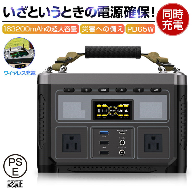 楽天激安館ポータブル電源 163200mAh AC 550W/USB-A/Type-C/DC/ワイヤレス出力 LEDライト付き ポータブルバッテリー 省電力 非常用電源 ソーラー充電対応 家庭/アウトドア両用バックアップバッテリー 複数デバイス同時充電 PSE認証済 送料無料