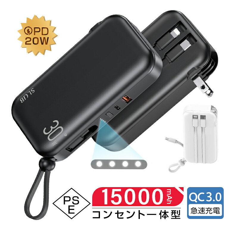 モバイルバッテリー 軽量 小型 15000mAh 55.5Wh コンセント一体型 3本ケーブル内蔵 スマホ充電器 5台同時充電 USB-C出入力ポート Type-Cケーブル PD20W 折りたたみ式プラグ pd充電器 QC3.0 アダプター不要 USB充電器 USBコンセント PSE認証 各種USB機器対応 送料無料