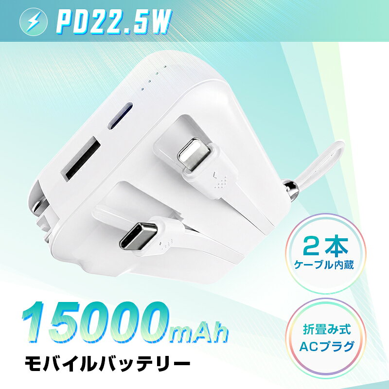 モバイルバッテリー 15000mAh大容量 3in1 4台同時充電 PD 22.5W 2本ケーブル内蔵 USB-A/Type-C/iPhone出力 急速充電 互換性抜群 残量表示 安全保護 軽量 コンパクト 機内持ち込み可能 防災グッズ PSE認証 90日安心保証付き 全国一律送料無料 【PL保険加入済み製品・安心】 gekiyasukan-10001976 激安館 サンプル画像2
