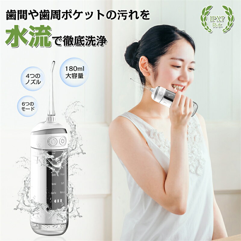 口腔洗浄器 口腔洗浄器 180ml水タンク 口腔洗浄機 磨き残しゼロ IPX7防水 電動 フロス デンタルフロス 歯間ブラシ 歯間 水流ようじ 奥歯 歯垢 プラーク 歯石 歯周ポケット オーラルケア 4本ノズル 充電式 【1年安心保証】