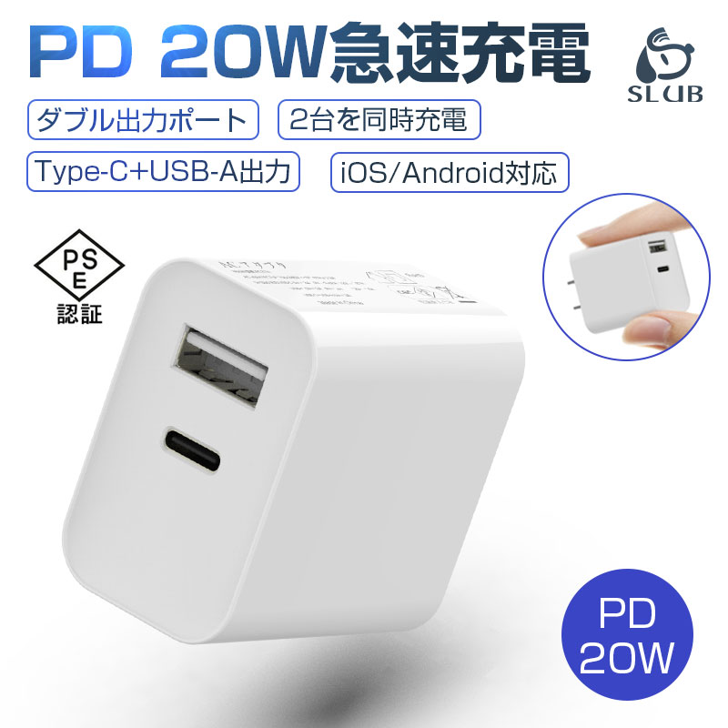 電源アダプター 急速充電器USB-A+Type-C ダブル出力 ACアダプター Type-C急速充電器 PD充電器 20W PDチャージャー 100~240V電圧 コンパクトサイズ PSE認証済み 送料無料