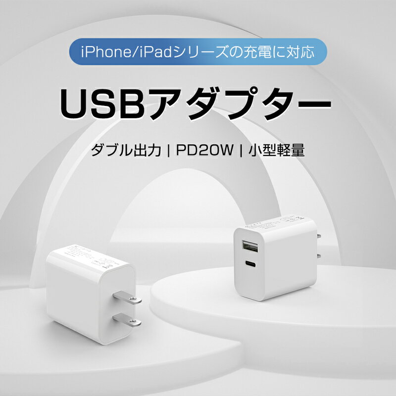 電源アダプター 急速充電器USB-A+Type-C ダブル出力 ACアダプター Type-C急速充電器 PD充電器 20W PDチャージャー 100~240V電圧 コンパクトサイズ PSE認証済み 送料無料