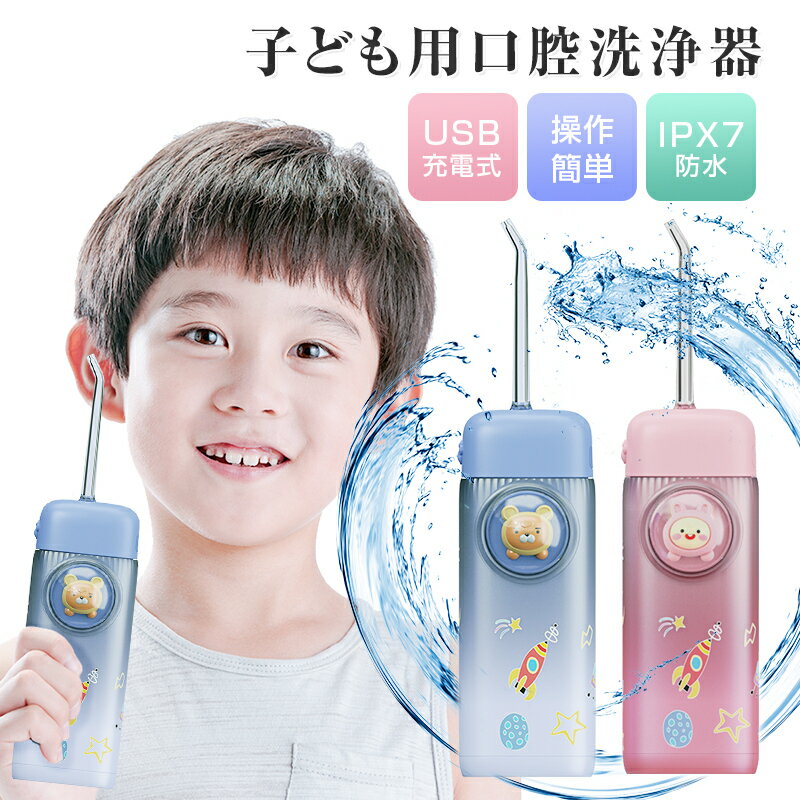 【ポイント20倍】口腔洗浄器 子供用