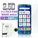 softbank シンプルスマホ6 A201SH BASIO active SHG09 ガラスフィルム 0.3mm BASIO active2 極薄タイプ 指紋防止 高感度タッチ 擦り傷防止 撥水 疎油 液晶保護シート 気泡ゼロ 耐衝撃 強化ガラス保護シール ゆうパケット 送料無料