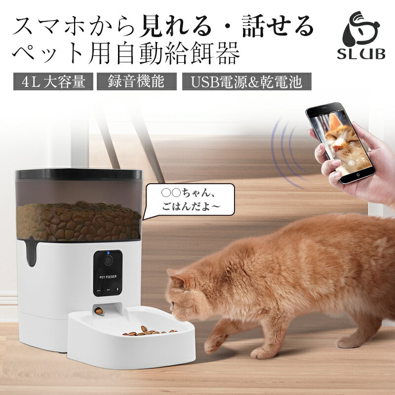 ペットカメラ 自動給餌器 ペット給餌器 猫 犬 ペット給餌機 スマホ遠隔 猫 多頭飼い ペット自動給餌器 自動餌やり機 …