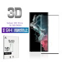 Galaxy S22 Ultra SC-52C / SCG14 Galaxy S23 Ultra SCG20 / SC-52D ガラスフィルム 0.3mm 極薄タイプ 3D全面保護 指紋防止 高感度タッチ 擦り傷防止 撥水 疎油 液晶保護シート 気泡ゼロ 耐衝撃 強化ガラス保護シール 高透過率 摩擦防止 飛散防止 ゆうパケット 送料無料
