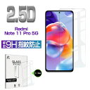 Redmi Note 11 Pro 5G ガラスフィルム 0.3mm 極薄タイプ 指紋防止 高感度タッチ 擦り傷防止 撥水 疎油 液晶保護シート 気泡ゼロ 耐衝撃 強化ガラス保護シール ゆうパケット 送料無料