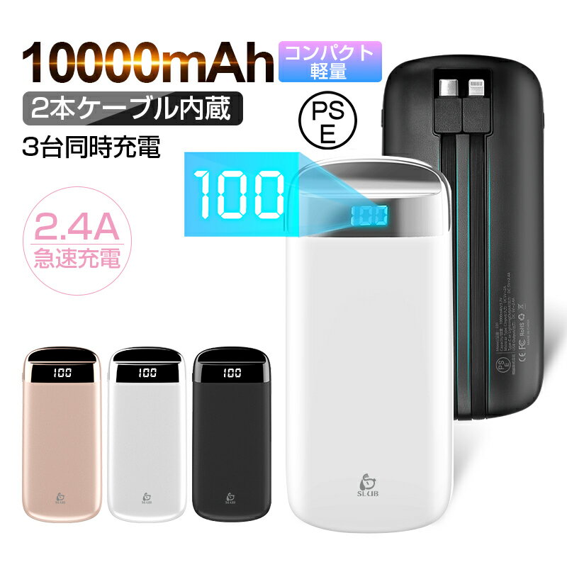 モバイルバッテリー 10000mAh 大容量 2本ケーブル内蔵 LED電量表示 スマホ充電器 3台同時充電 軽量iPhone/iPad/Android対応 防災グッズ USB/Type-C/Lightning出力 Micro/Type-C/入力 PSE認証済 90日あんしん保証付き クリスマス ギフト お歳暮 送料無料