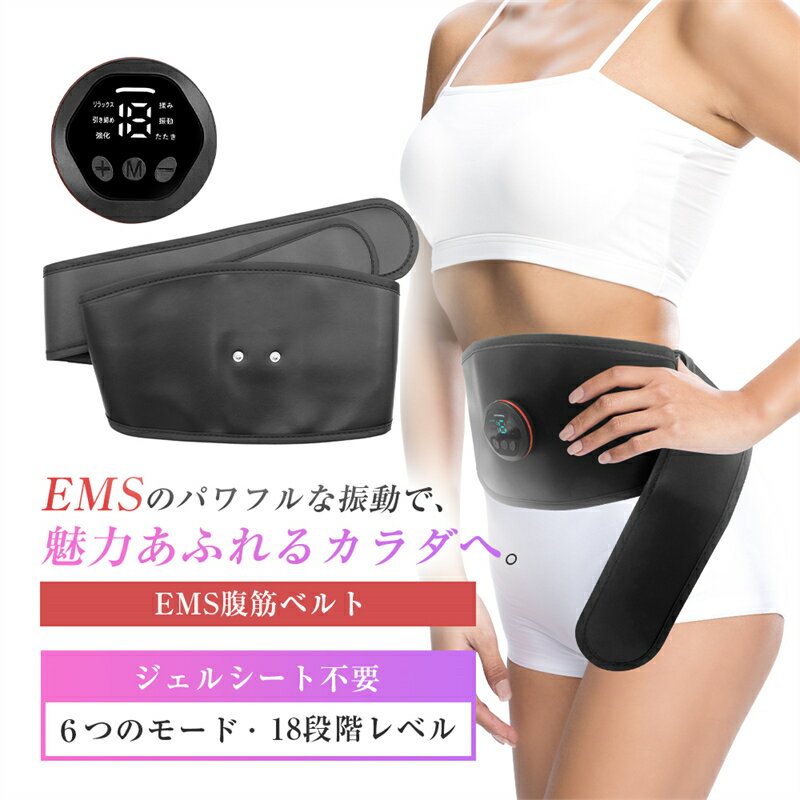 【5/13-15:59まで★P10倍】EMS スリミングベルト EMS 腹筋ベルト 6種のモード 18段階強度 大きい電導パッド 電気刺激 ダイエット 腰マッサージ器 消耗ジェルシート不要 腹筋パッド フィットネスマシーン トレーニングベルト ウェストベルト 1年間あんしん保証 送料無料