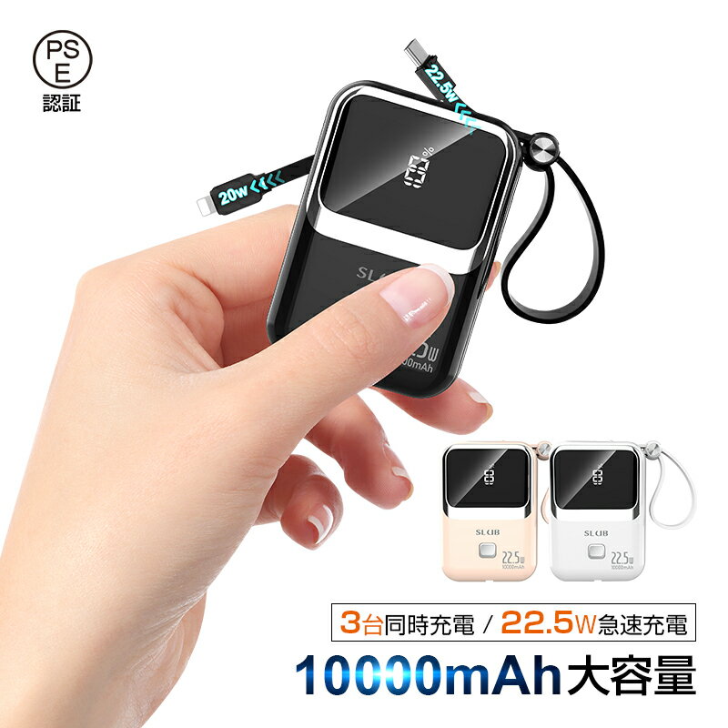 モバイルバッテリー 10000mAh 大容量 USB-C入力 Lightning/USB-A/Type-C出力 2本のケーブル内蔵 3台同時充電 安全 安定 小型 携帯便利 旅行 急速充電 軽量 互換性抜群 残量表示 22.5W出力 18W入力 iPhone14充電 iOS/Android機種対応 90日あんしん保証付き 送料無料