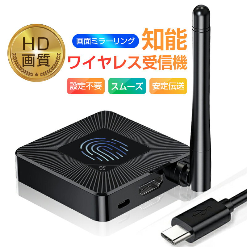 ミラーリング HDMI ドングルレシーバー 接続簡単 ダブル周波数帯 1080P対応 4K 高画質伝送 スマホの画面をテレビに映す テレビの機能拡張 ワイヤレ受信機 iOS/Android/Windows MAC OSシステム…