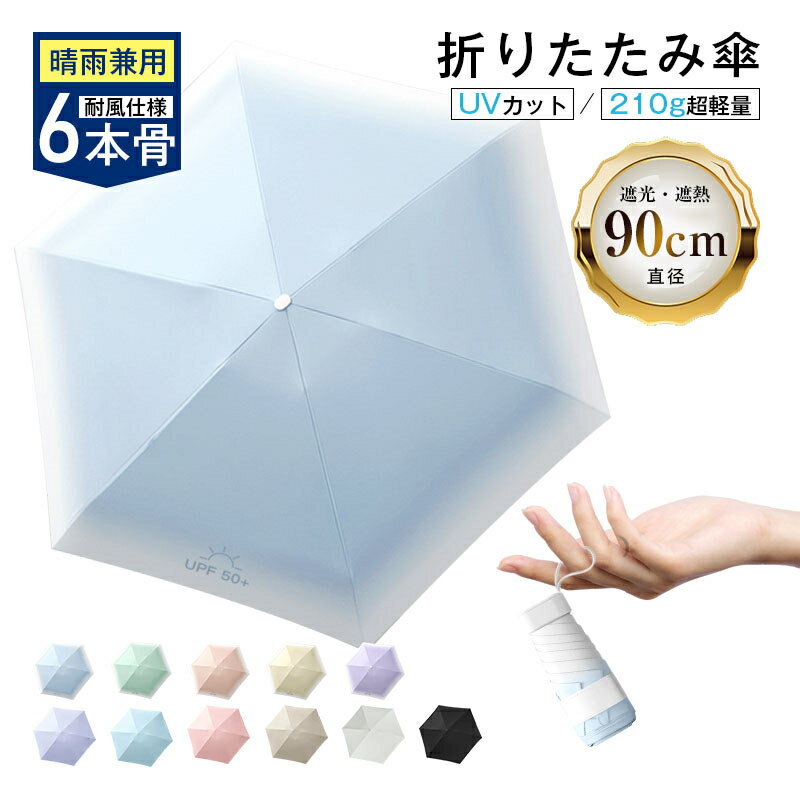 \2025改良版・軽量版/ 折りたたみ傘 晴雨兼用 軽量 わずか210g 男女兼用 メンズ レディース おしゃれ 六段折り式 コンパクト 収納・携帯便利 耐風仕様 豪雨や強風に強い 超撥水加工 UVカット 遮光・遮熱 紫外線カット 紫外線遮断 暑さ対策 無地 通勤 通学 送料無料