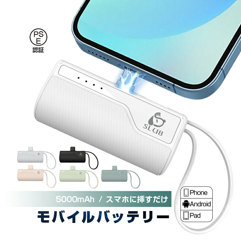 モバイルバッテリー 軽量・コンパクトタイプ 【数量限定1,780円→1380円】モバイルバッテリー 軽量 小型 5000mAh容量 2A急速充電 Type-Cコネクター付き 超ミニ iPhoneコネクター付き スマホ充電器 コードレス コンパクト 完全ポータブル 携帯電話の充電 PSE認証済 90日安心保証付き 日本語取扱説明書 送料無料