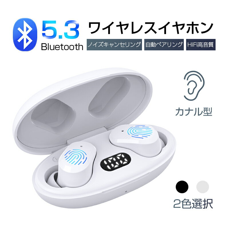 ワイヤレスイヤホン Bluetooth5.3 イヤホン カナル型 フィット感・遮音性に優れる TWS完全ワイヤレスヘッドセット 左右独立 防水防滴仕様 両耳片耳兼用 iOS/Androidスマホ/タブレット Telec認証済み PES認証済み 90日あんしん保証付き 日本語取扱説明書 送料無料