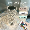 クリスタルランプ クリスタル テーブルランプ 卓上 透明 常夜灯 タッチ操作 リモコン操作 USB充電式 ベッドサイドランプ 間接照明 インテリア キラキラ お...
