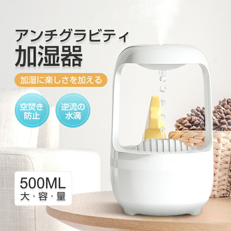 加湿器 アンチグラビティ加湿器 500M