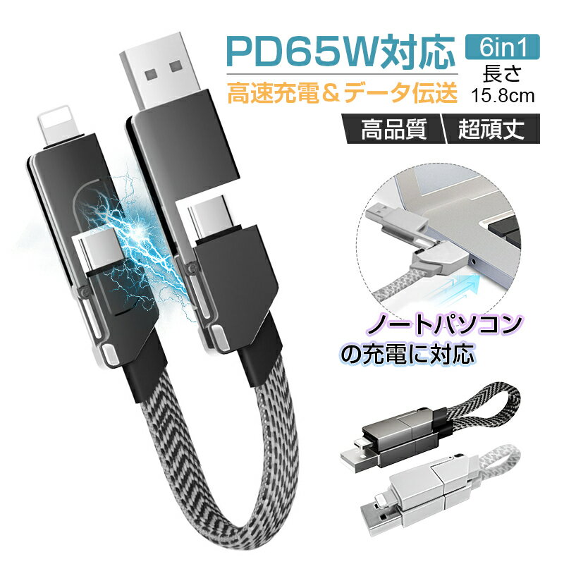 6in1 USBケーブル マルチケーブル 便利 データ伝送 iPhone15ケーブル USB Type-C 高速充電 480Mbps 高速データ通信 USB Type-C USB-A Micro-USB iPhone端子用 ハイスペック PD 65W対応 長さ15.8cm 絡まない 磁気吸着 持ち運び便利 僅か28g 変換 ストラップケーブル 送料無料