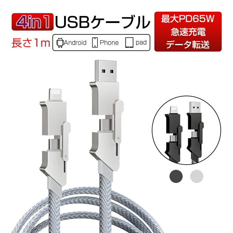 4in1ケーブル iPhone15ケーブル USB Type-C USB充電ケーブル iPhone 充電ケーブル 1m 充電コード Type-C/iPhone/USB 急速充電対応 PD対応 マルチケーブル 断線に強い PD27W 最大PD65W 時短充電 データ転送 高速データ通信 高耐久ナイロン編み 高耐久 超多用途 iPad 送料無料