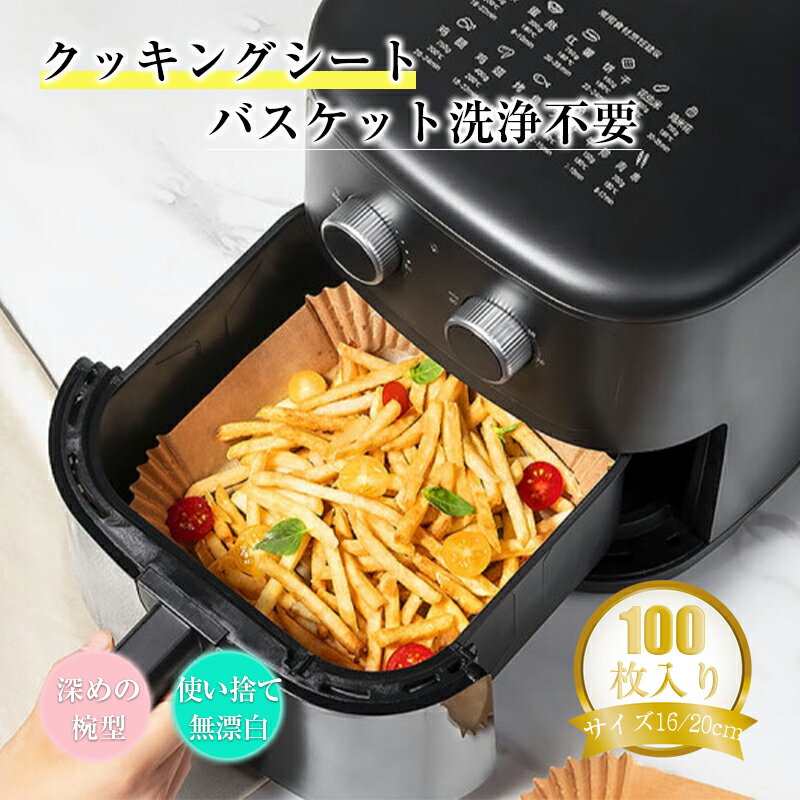 エアフライヤー用紙 クッキングシート 100枚入り エアフライヤー専用紙 四角形 ヘルシー料理 唐揚げ 無漂白 天然パルプ使用 揚げ物敷き紙 キッチン フライパンシート 料理用 クックシート 焦げにくい 油汚れ防止 後片付け不要 洗浄不要 手を汚さない 16cm/20cm 送料無料のサムネイル