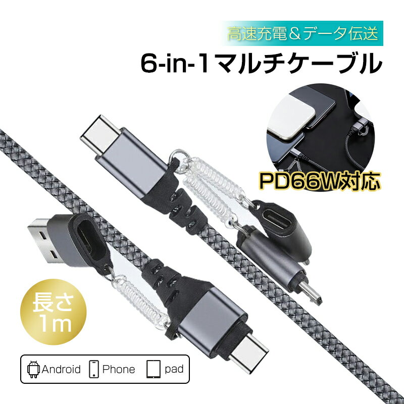 6in1 USBケーブル iPhone15ケーブル USB Ty