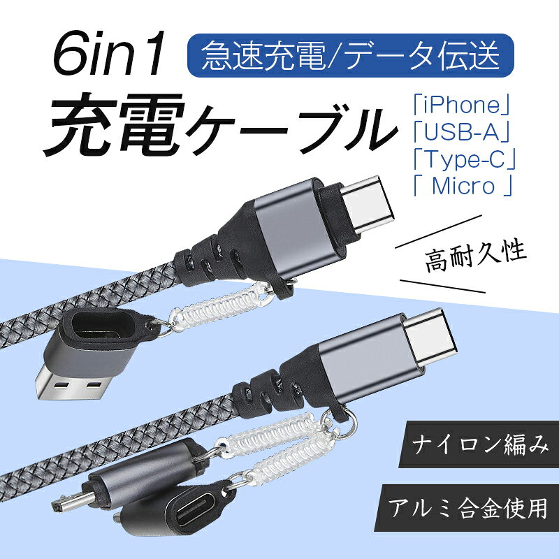 【SALE&P10倍】6in1 USBケーブル iPhone17ケーブル iPhone16 16Plus 16Pro 16ProMax充電ケーブル 超便利 データ伝送 高速充電 480Mbps USB-A Micro-USB リモートワークはこの1本で！ ハイスペック PD 66W対応 1m ナイロン編み 軽量 送料無料【PL保険加入済み製品・安心】