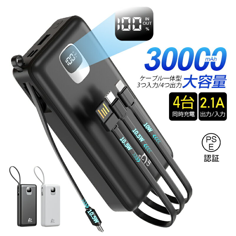 モバイルバッテリー 30000mAh 4本ケーブル内蔵 USB-A入力ケーブル搭載 Type-C出力/入力 Micro 入力/出力 iPhone出力 4台同時充電 2.1A 急速充電 パワーバンク 残電量表示 多機種対応 持ち運び便利 携帯電話充電 自動検知機能 安定出力 時短充電 安全保護機能搭載 送料無料