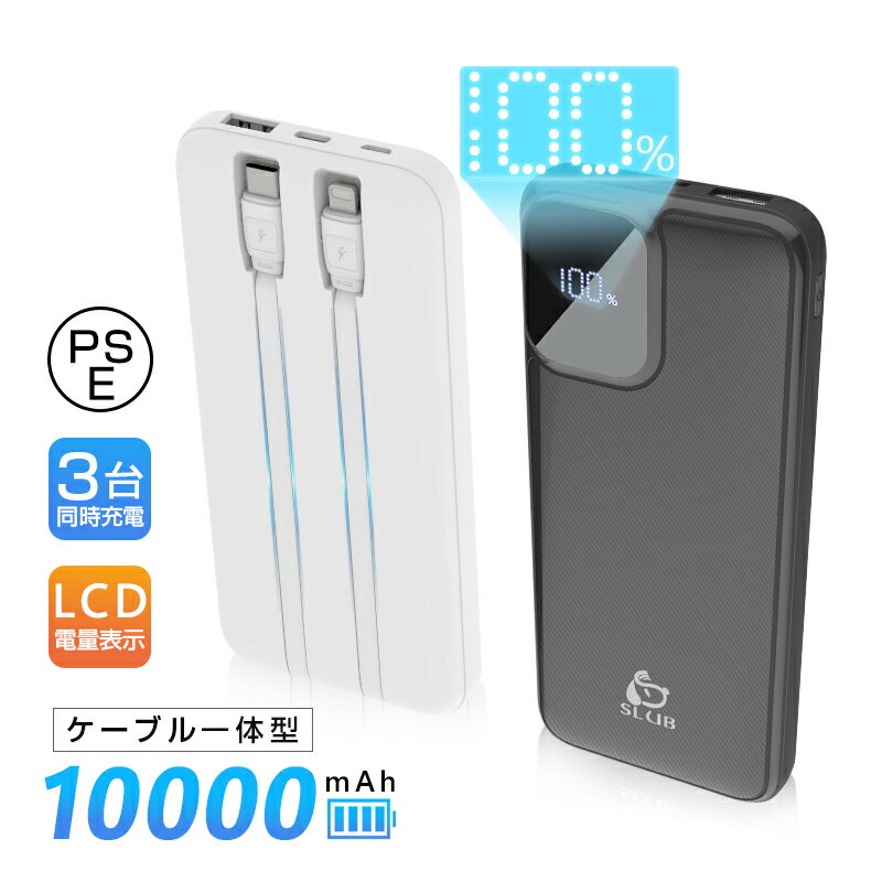 モバイルバッテリー 10000mAh 大容量 防災電源 Android対応 iPhone17充電 スマホ充電器 3つ出力 3台同時充電 LCD残量表示 2本のケ...