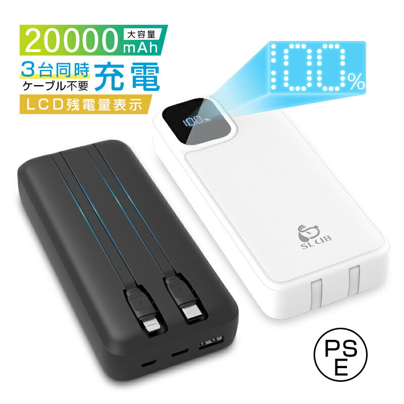 モバイルバッテリー ケーブル内蔵 小型 軽量 20000mAh 大容量 iPhone/Android対応 3台同時充電 急速充電 互換性抜群 多機種対応 残量表示 2本ケーブル内蔵 持ち運び便利 携帯電話充電 自動検知機能 安定出力 時短充電 スマホ 出張 旅行 地震 緊急用 PSE認証済み 送料無料