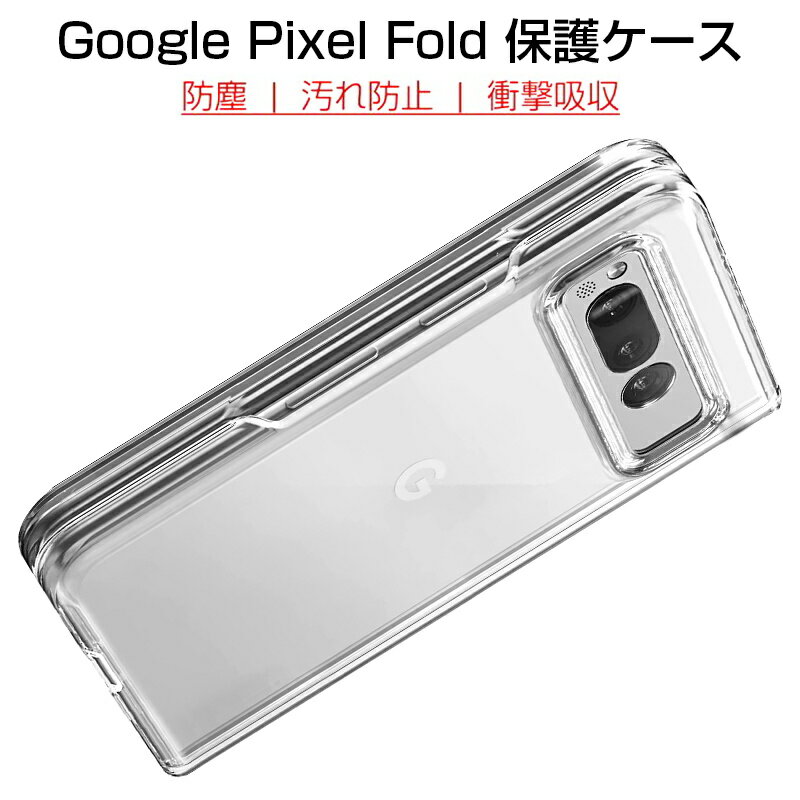 Google Pixel Fold ケース PC保護カバー グーグル Pixel Fold スマホケース ハードケース Google 折りたたみスマートフォン専用 docomo Google Pixel Fold用 ケースカバースマホケース 2分割構造 耐衝撃 着脱簡単 摩擦防止 クリア仕様 黄変防止 キズ防止 疎油 撥水 送料無料