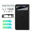 【今だけP10倍】Google Pixel Fold カメラ保護フィルム Pixel Fold レンズ保護 強化ガラスフィルム Google Pixel Fol...